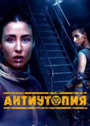 Антиутопия