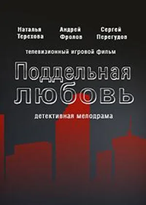 Поддельная любовь онлайн