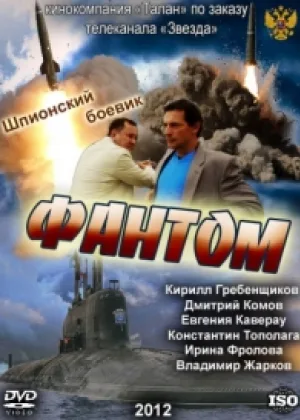 Фантом (2012) онлайн