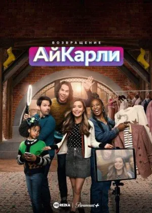 Возвращение АйКарли