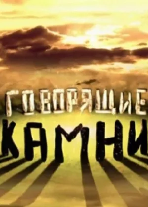 Говорящие камни онлайн