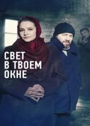 Свет в твоем окне онлайн