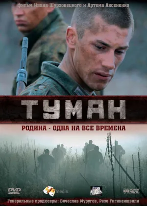 Туман  1 сезон онлайн
