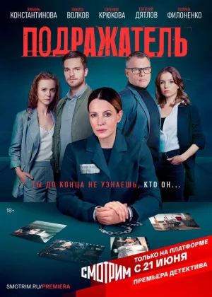 Подражатель онлайн