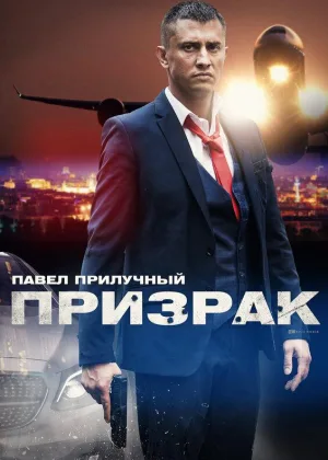 Призрак (2021) онлайн