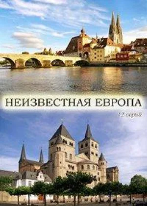Неизвестная Европа онлайн