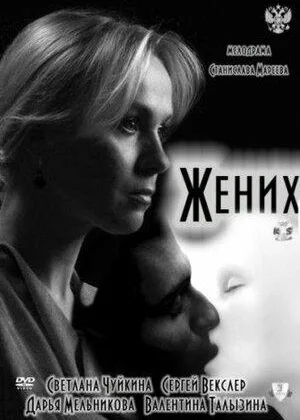 Жених (2011) онлайн