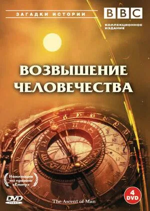 Возвышение человечества