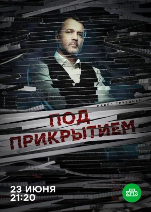 Под прикрытием (2020) онлайн