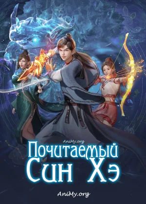 Почитаемый Син Хэ