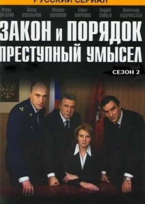 Закон и порядок: Преступный умысел  1 сезон онлайн