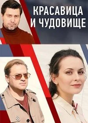 Красавица и чудовище (2021, Россия) онлайн