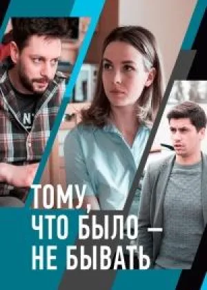 Тому, что было - не бывать онлайн