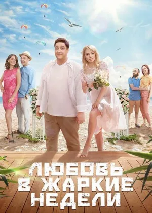 Любовь в жаркие недели онлайн