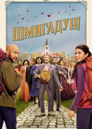Шмигадун!