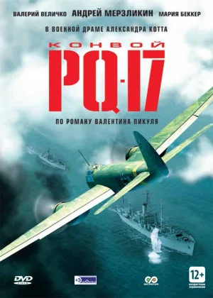 Конвой PQ-17 онлайн