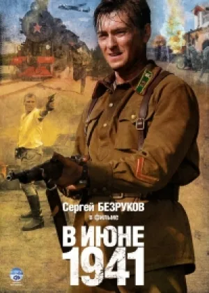 В июне 1941 онлайн