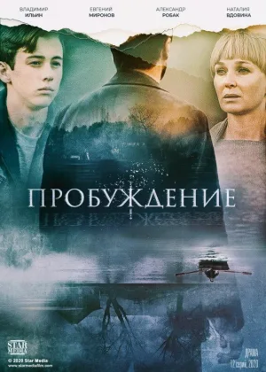 Пробуждение (2021) онлайн