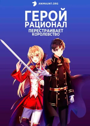 Герой-рационал перестраивает королевство