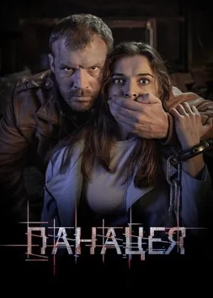 Панацея онлайн