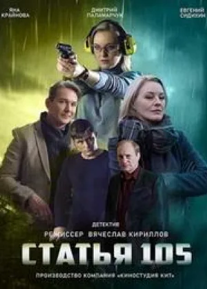 Статья 105 онлайн