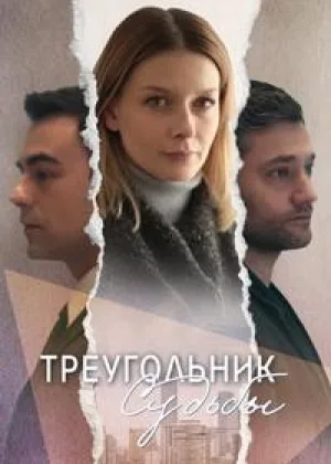 Треугольник судьбы онлайн