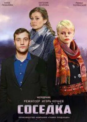 Соседка (2018) онлайн