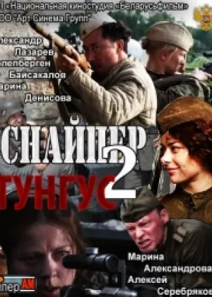 Снайпер 2. Тунгус онлайн