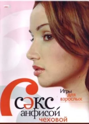 Секс с Анфисой Чеховой онлайн