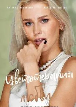 Знаки любви. Цветотерапия любви онлайн