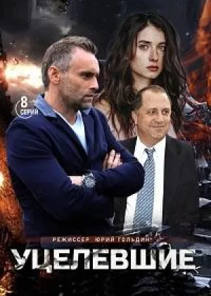 Уцелевшие онлайн