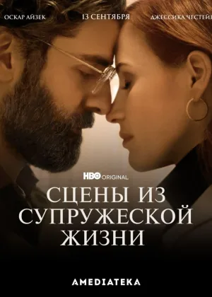Сцены из супружеской жизни