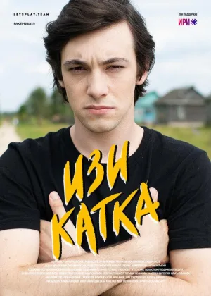 Изи катка  1 сезон онлайн