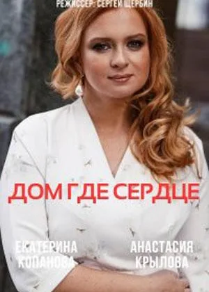 Дом, где сердце онлайн