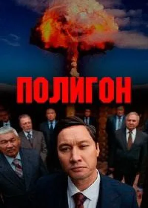 Полигон (2020) онлайн