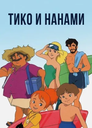 Тико и Нанами