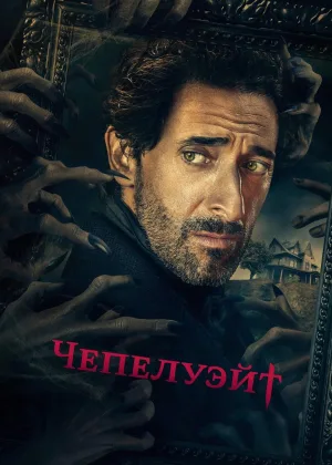 Чепелуэйт