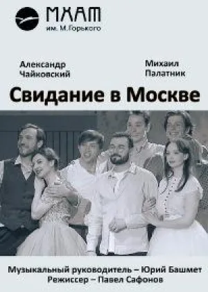 Свидание в Москве онлайн