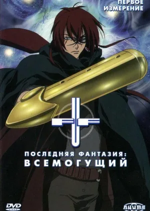 Последняя Фантазия: Всемогущий