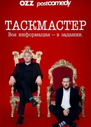 Таскмастер