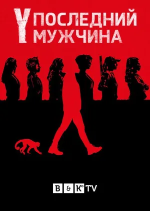 Y. Последний мужчина