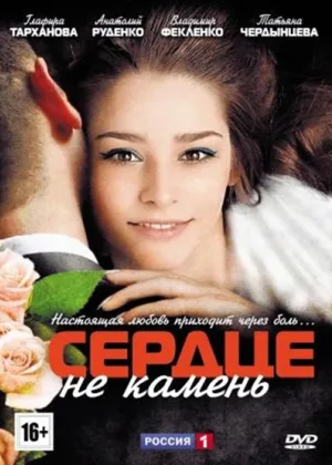 Сердце не камень (2012) онлайн