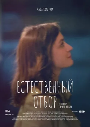 Естественный отбор (2020)  1 сезон онлайн