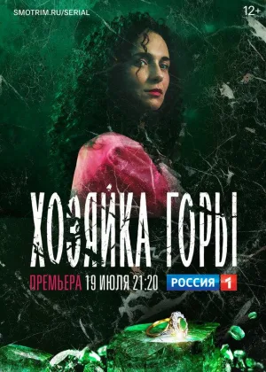 Хозяйка горы онлайн