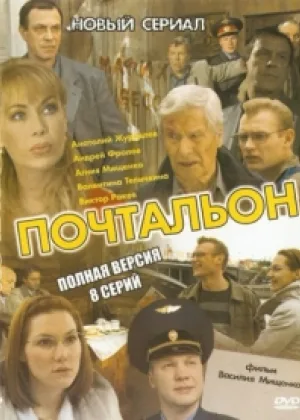 Почтальон онлайн