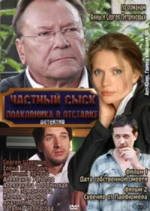Частный сыск полковника в отставке  1 сезон онлайн