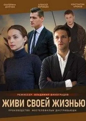 Живи своей жизнью онлайн