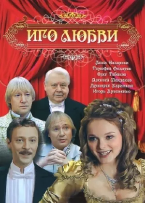 Иго любви онлайн