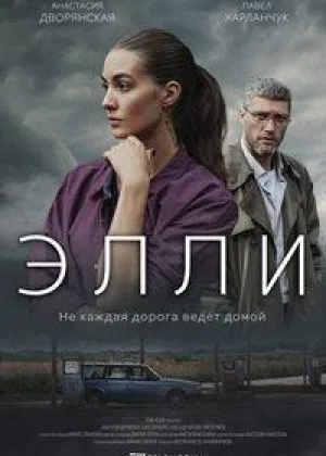 Элли онлайн