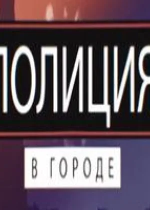 Полиция в городе онлайн